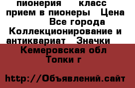 1.1) пионерия : 3 класс - прием в пионеры › Цена ­ 49 - Все города Коллекционирование и антиквариат » Значки   . Кемеровская обл.,Топки г.